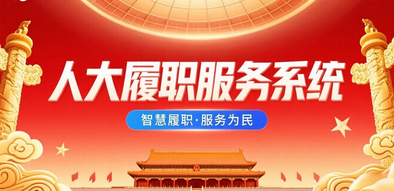 人大履职服务系统