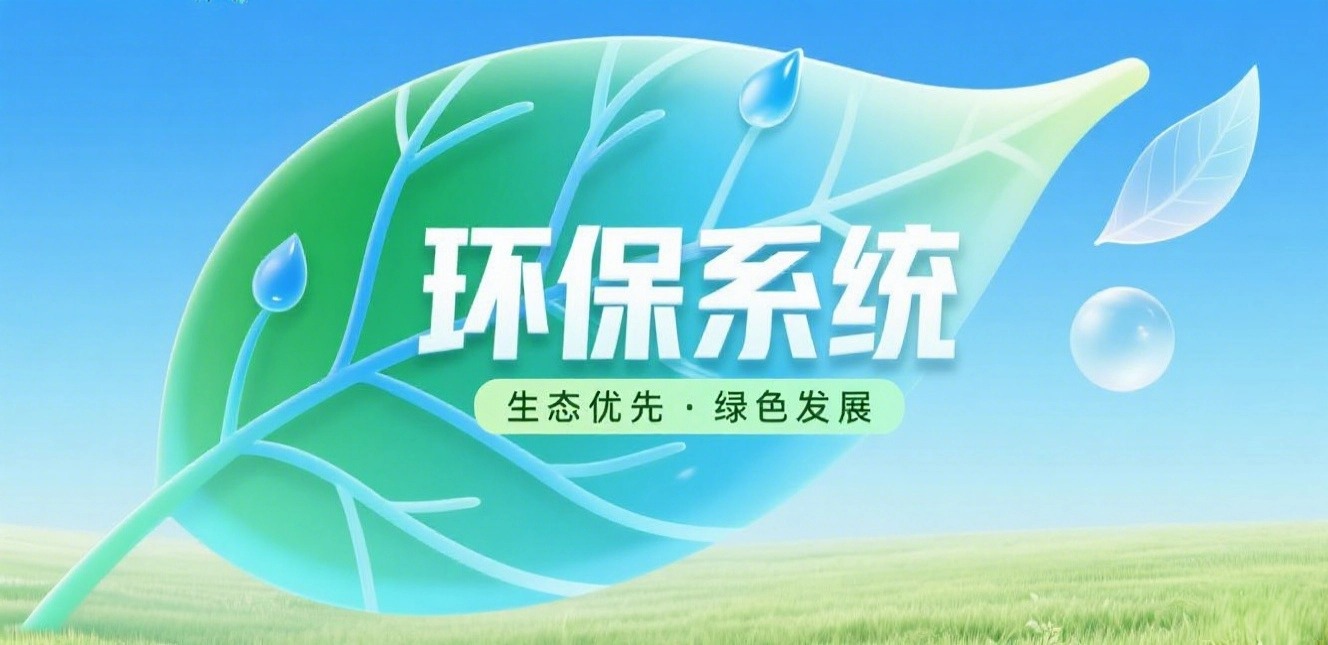 环保系统