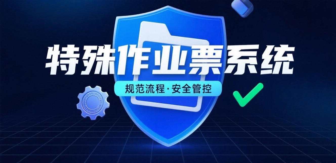特殊作业票系统